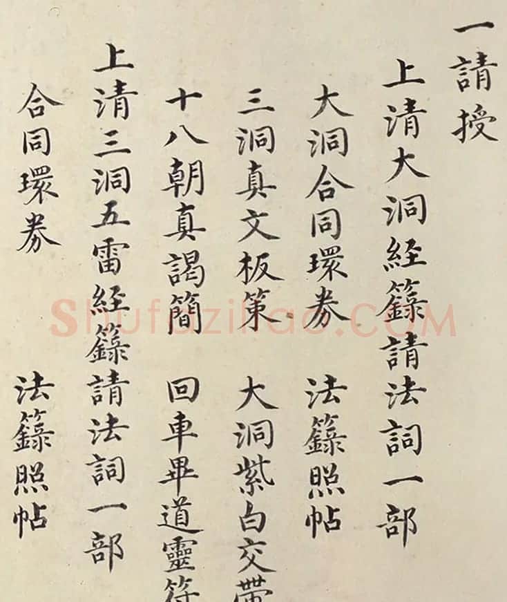 明代楷书欣赏《明孝康张皇后授箓牒简》 | 软笔书法作品