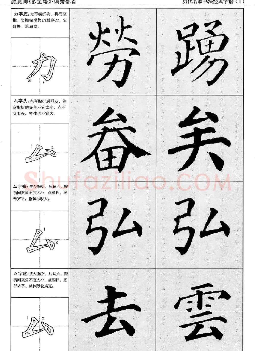 经典字帖：颜真卿多宝塔字谱 | 软笔楷书字帖
