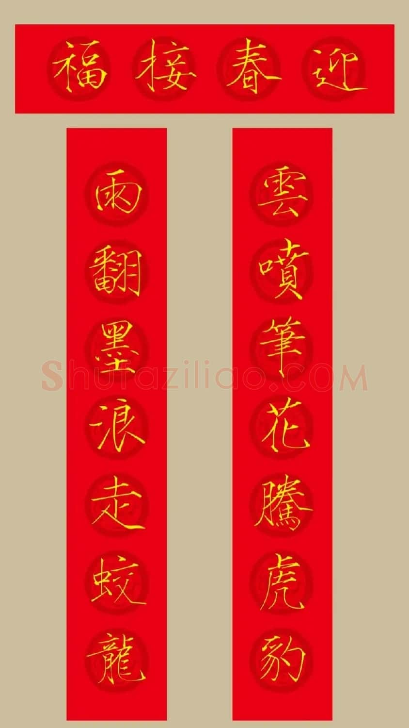 虎年春联：瘦金体集字春联20副 | 书法名家作品鉴赏