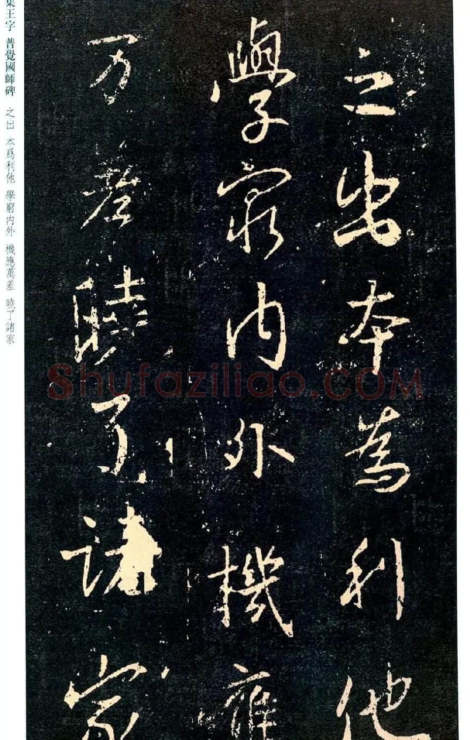 王羲之书法集字《普觉国师碑铭帖》 | 书法碑帖