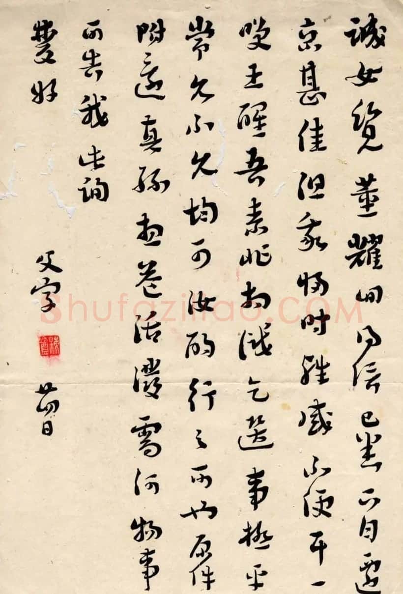 章草大家王荣年信札书法墨迹欣赏 | 书法名家作品鉴赏