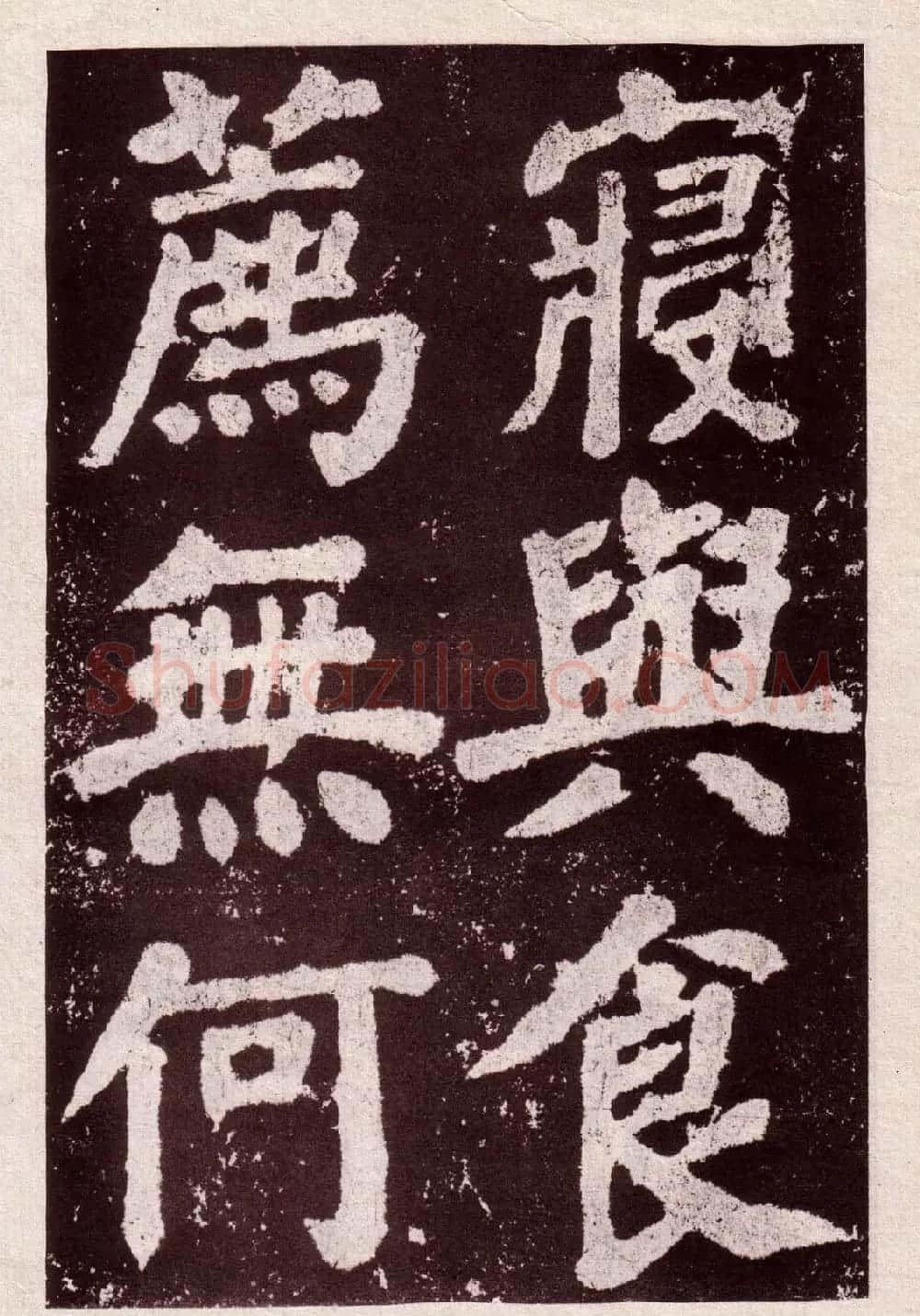 颜真卿楷书欣赏《鲜于氏离堆记》拓本 | 书法名家作品欣赏