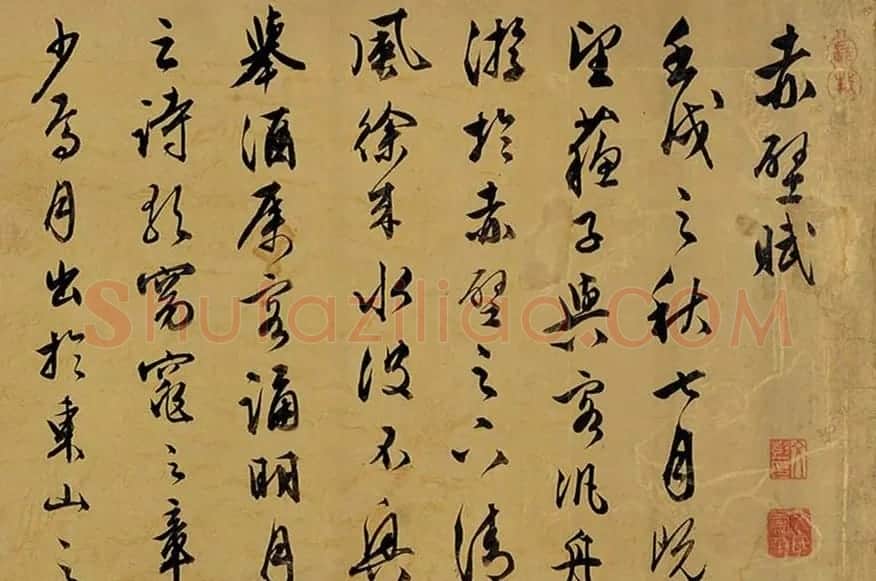 文彭行草书法《赤壁赋》三种 | 书法作品欣赏