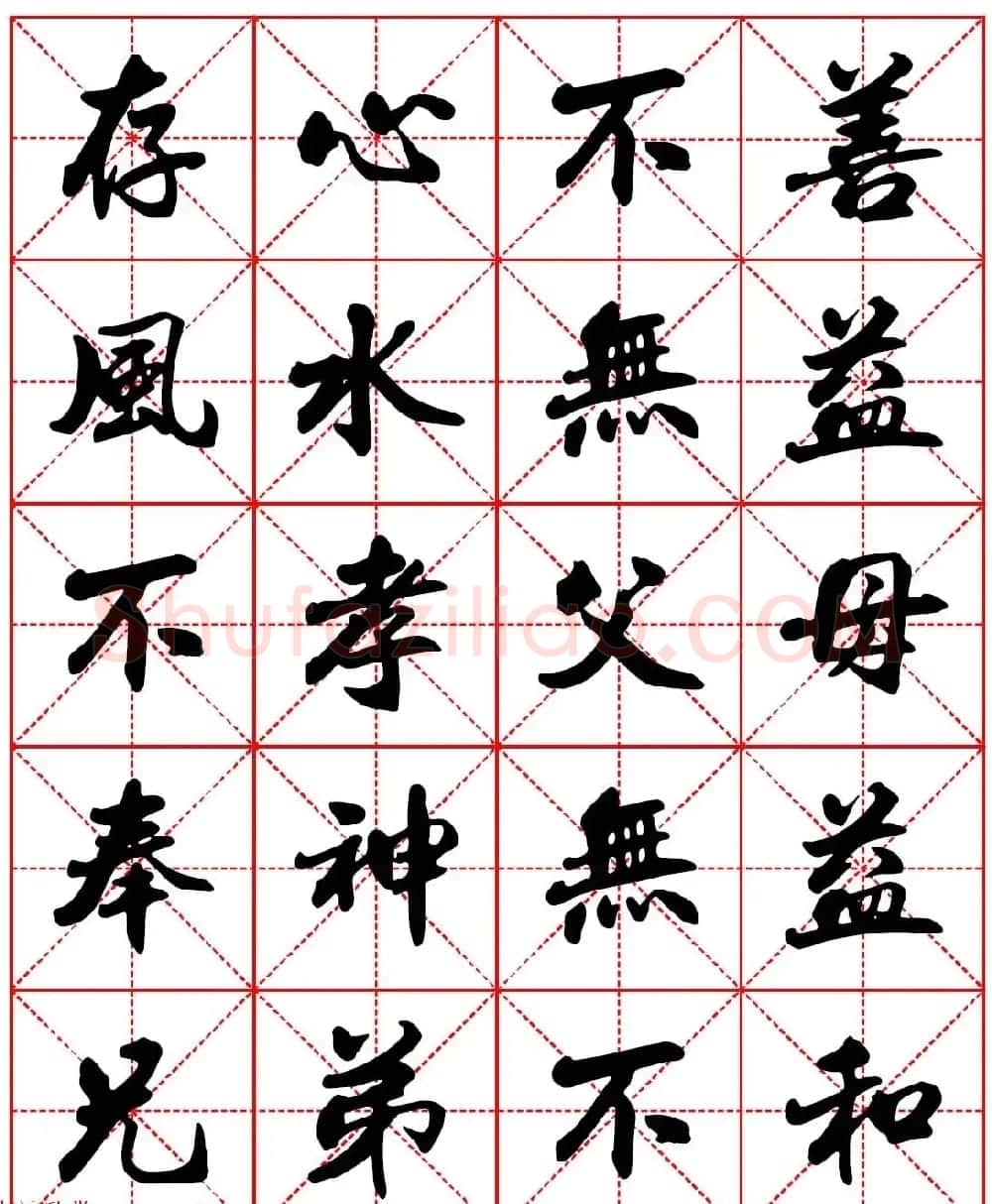 林则徐十无益格言－高清毛笔行书集字帖三种 | 软笔行书字帖