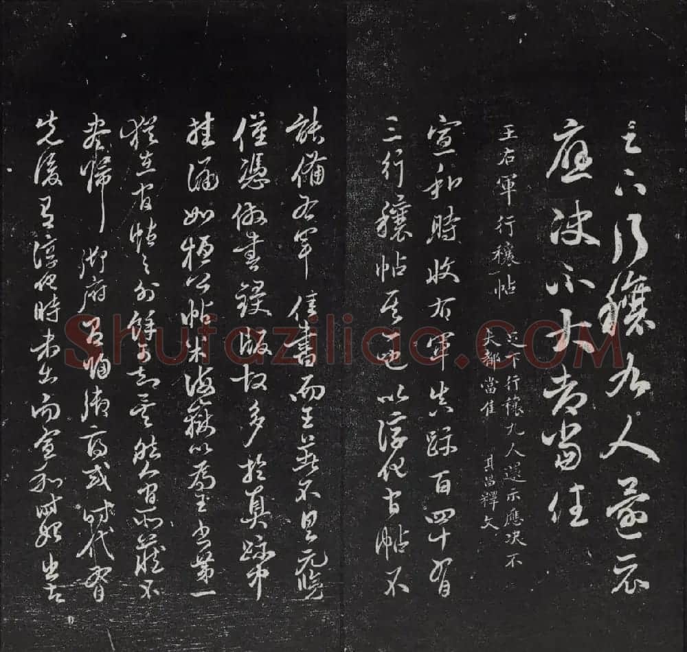 清代陈兆仑书并集刻紫竹山房临古法帖卷一 | 书法碑帖
