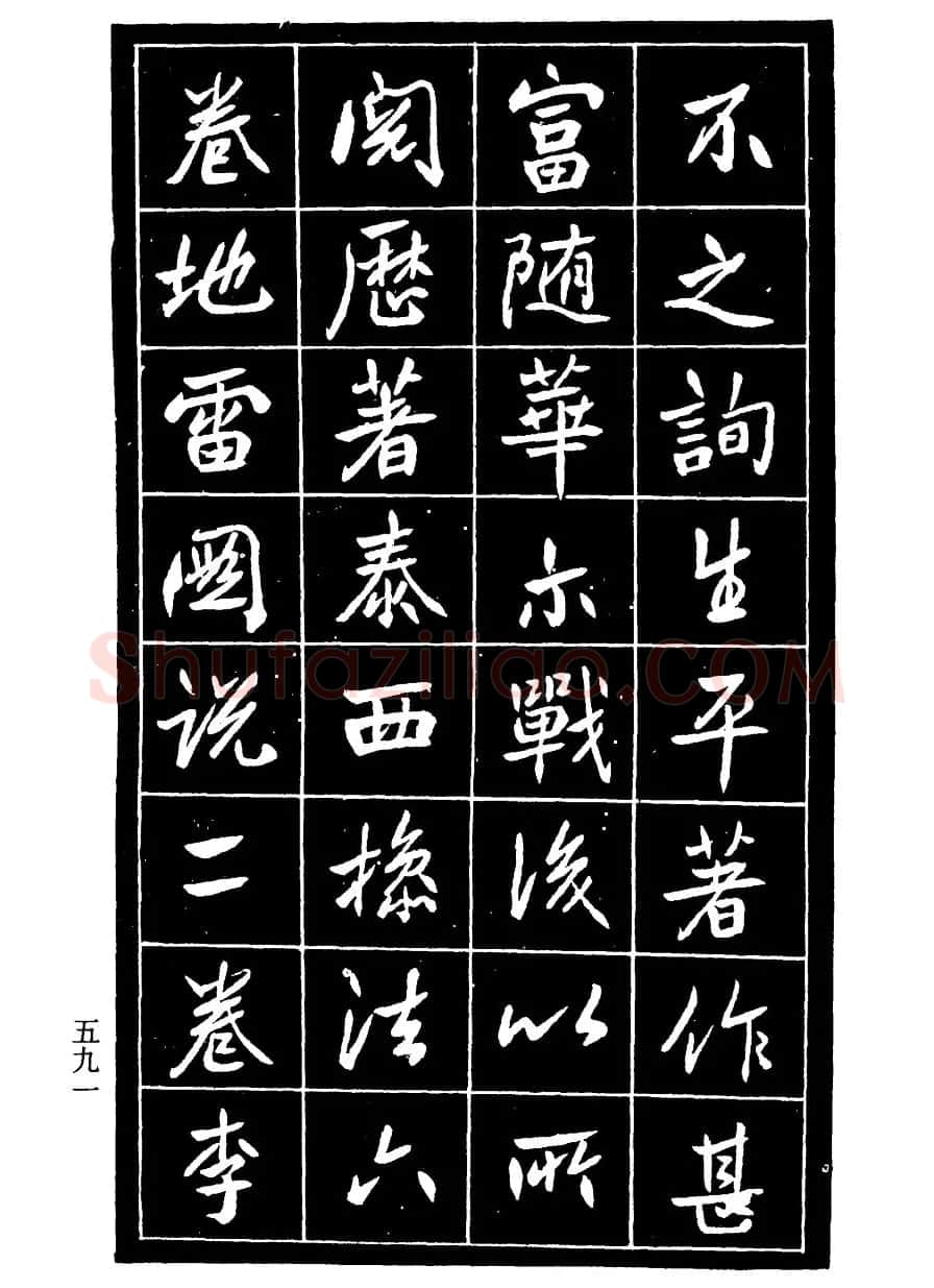 高邕行书欣赏《沈君竹礽传》 | 软笔行书字帖