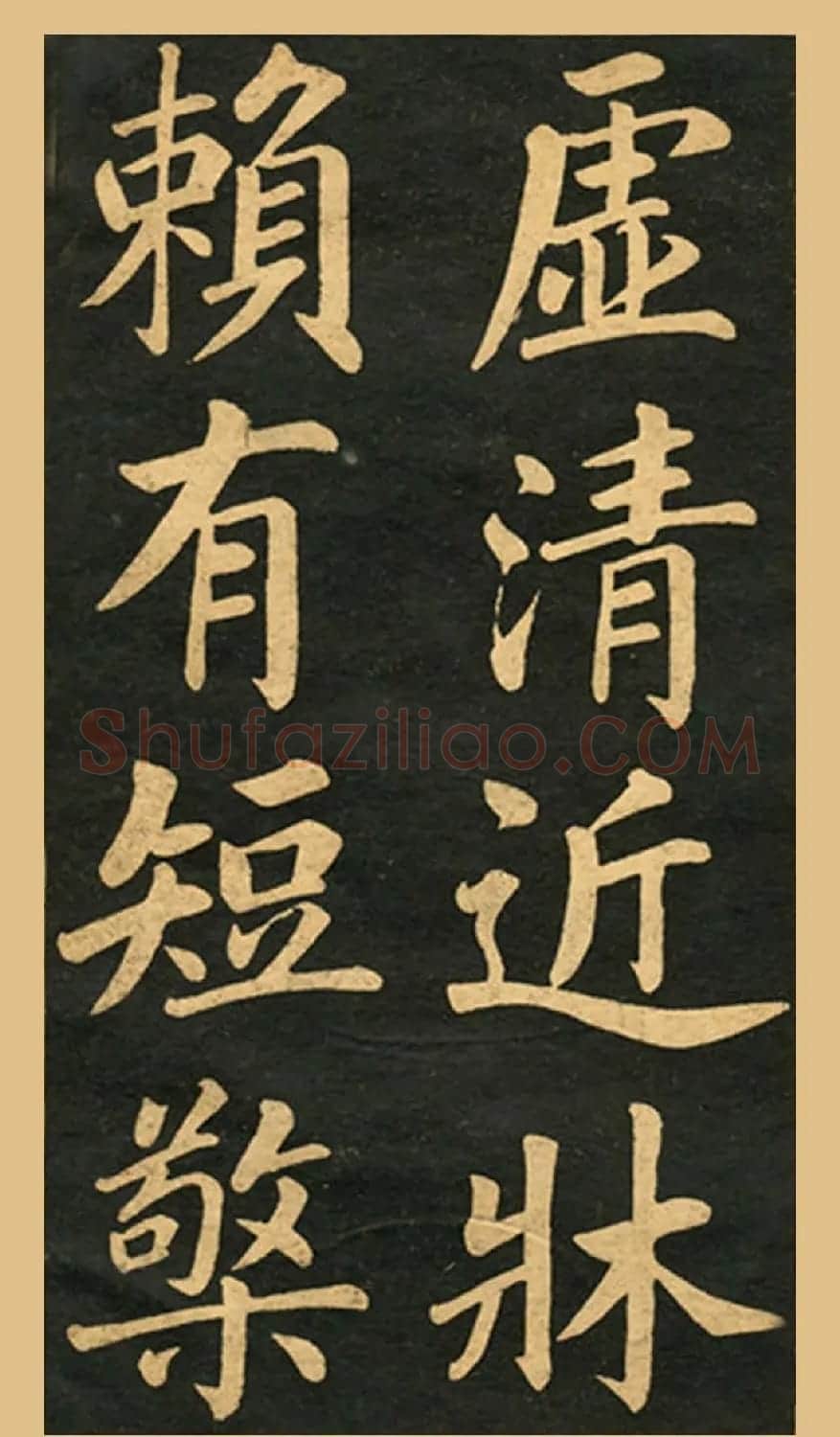 旧版字帖《赵孟頫读书乐》 | 毛笔楷书字帖