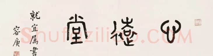 金文专家容庚书法作品欣赏 | 书法作品赏析