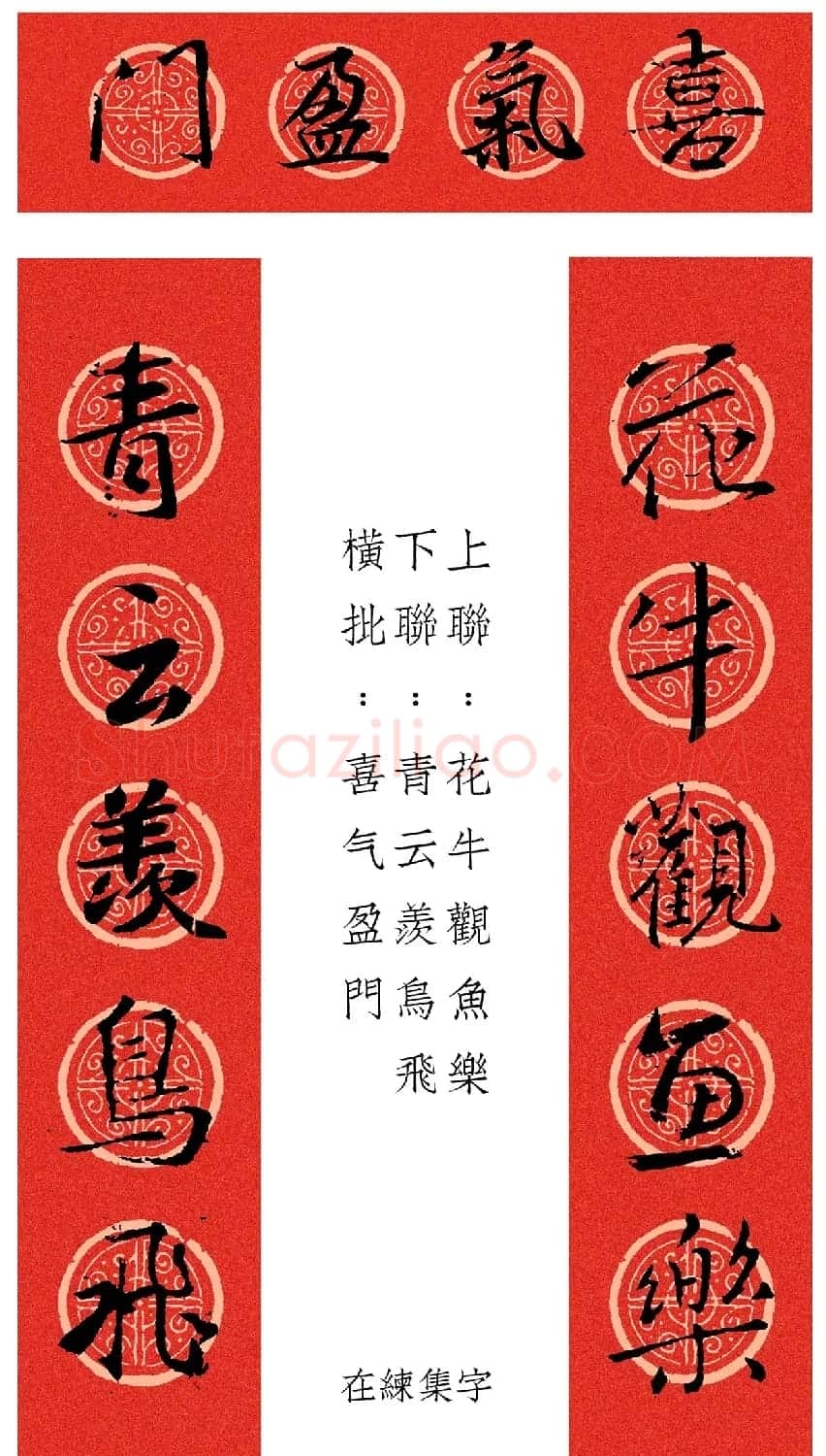 王羲之行书集字春联12幅 | 名家书法作品赏析