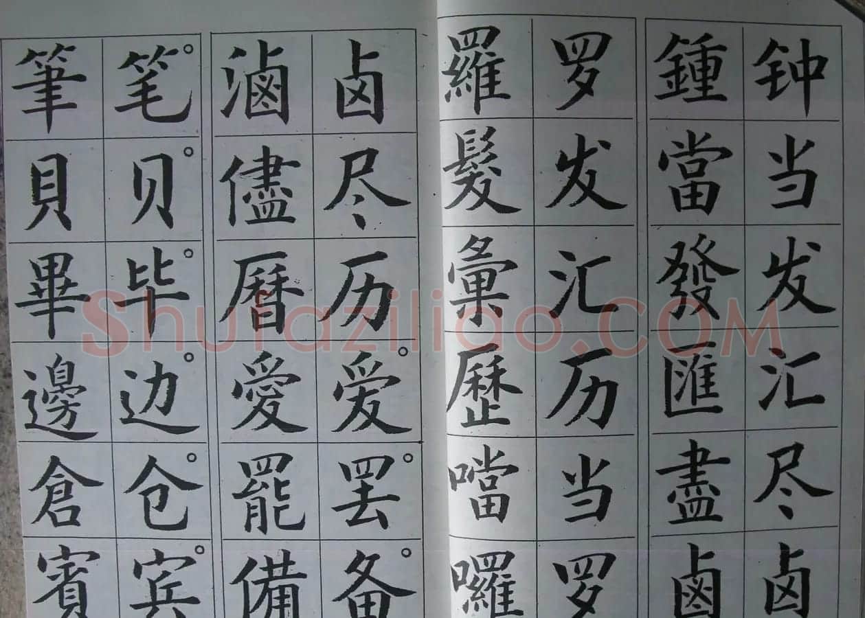 廖蕴玉字帖《简繁对照楷书字范》 | 软笔楷书字帖