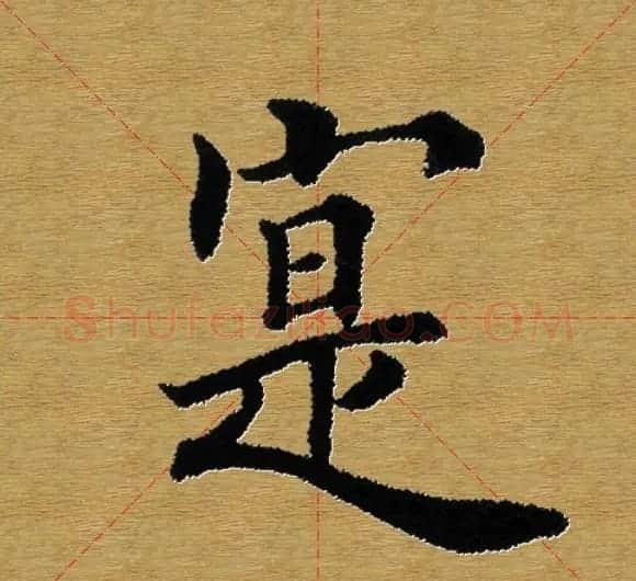 单字书法练习帖《田楷心经》米格版 | 毛笔楷书字帖