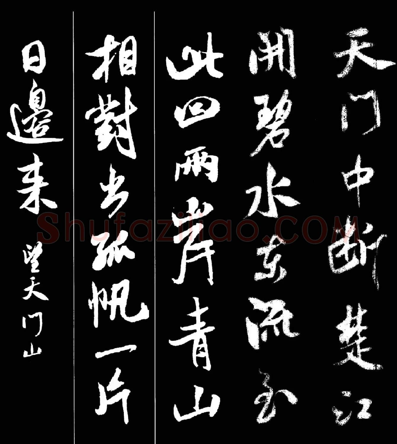 字帖欣赏《米芾墨迹集字古诗词二十七首》 | 毛笔行书字帖