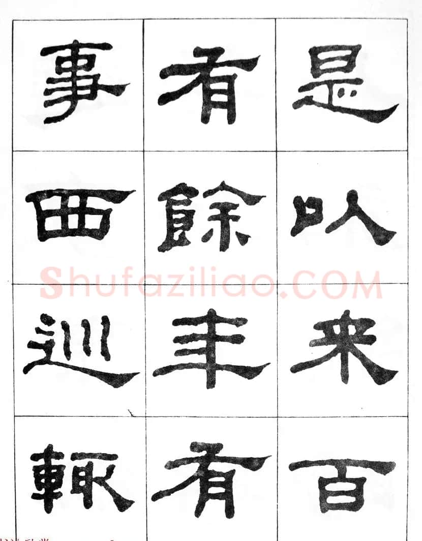 何绍基隶书临汉西岳华山庙碑 | 毛笔隶书字帖