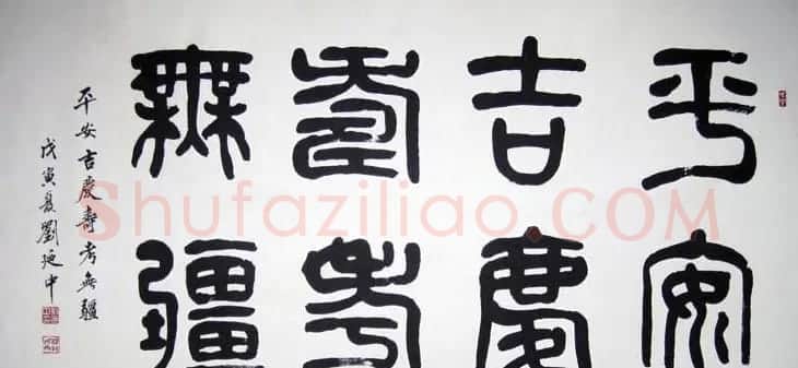刘廼中篆书隶书作品欣赏 | 书法作品鉴赏
