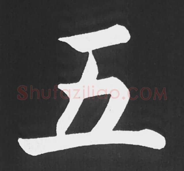 赵孟頫行楷书法《五柳传》手机版单字帖 | 软笔楷书字帖
