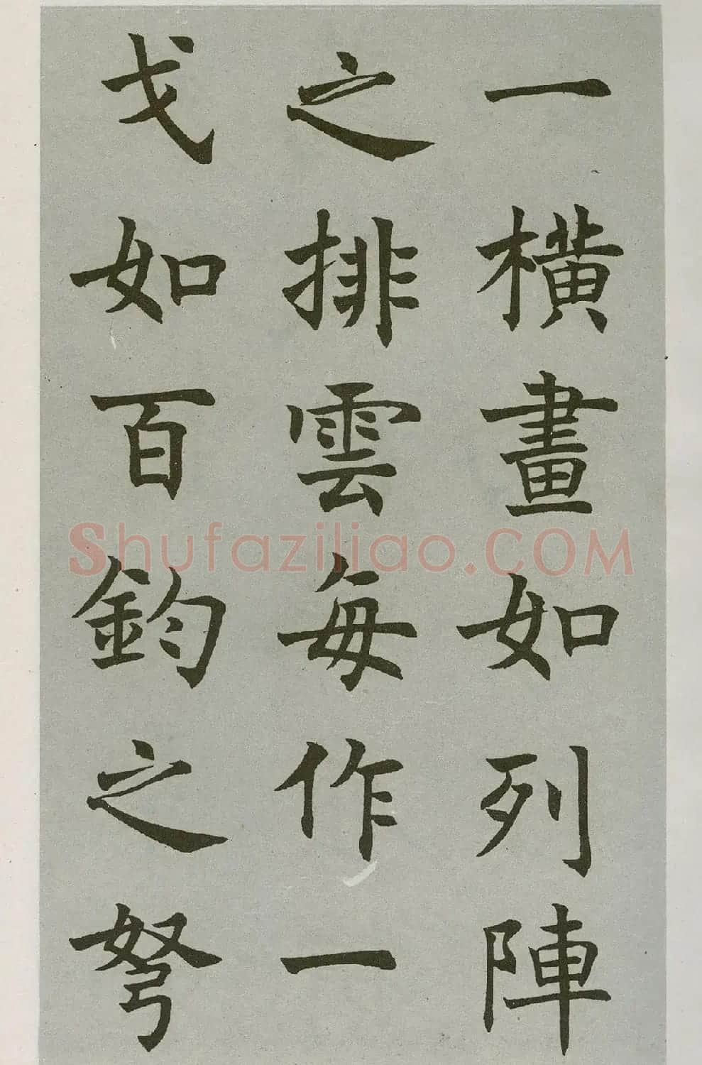 沈尹默楷书字帖《王右军题笔阵图后》 | 毛笔楷书字帖