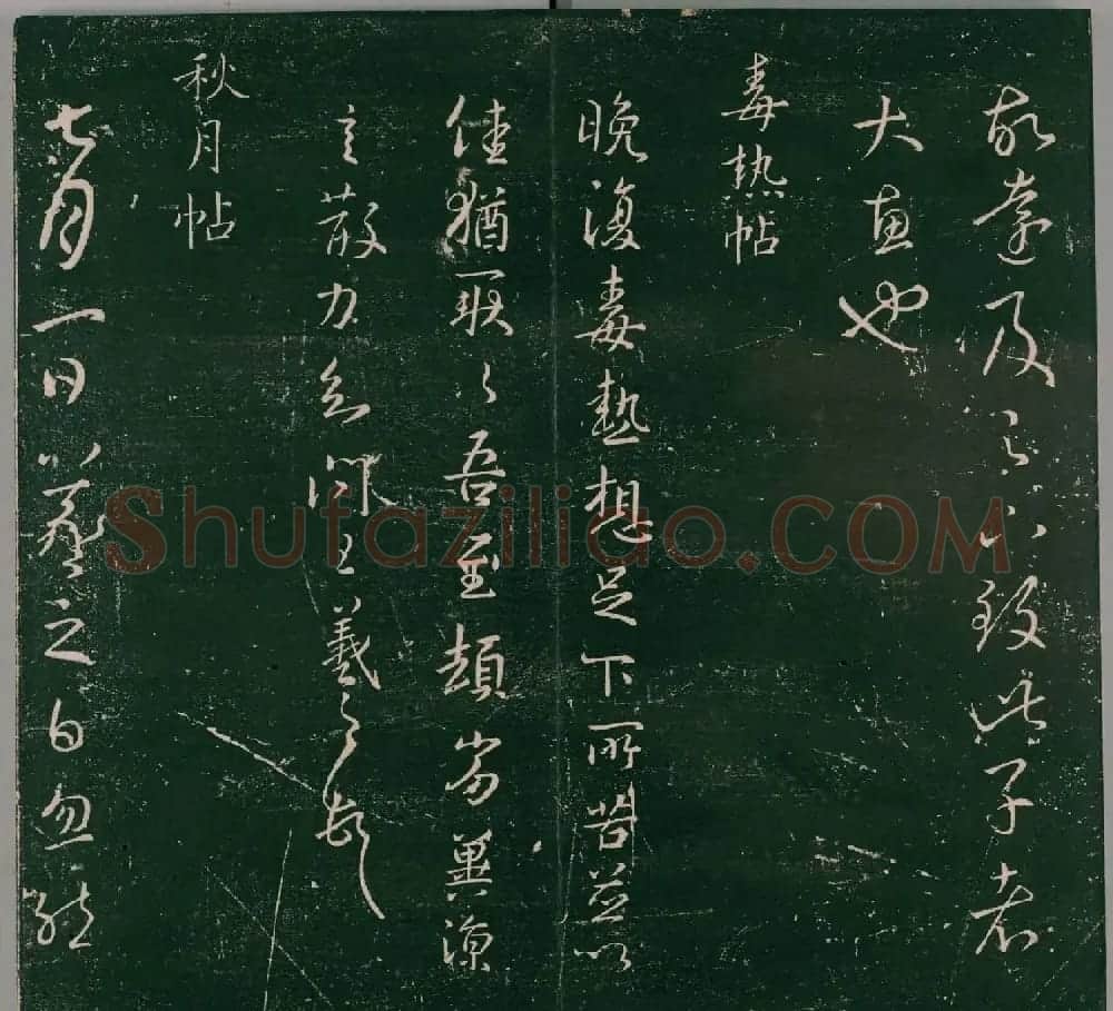 明代董汉策刻《二王帖》卷一王羲之行草书帖 | 书法名家作品欣赏
