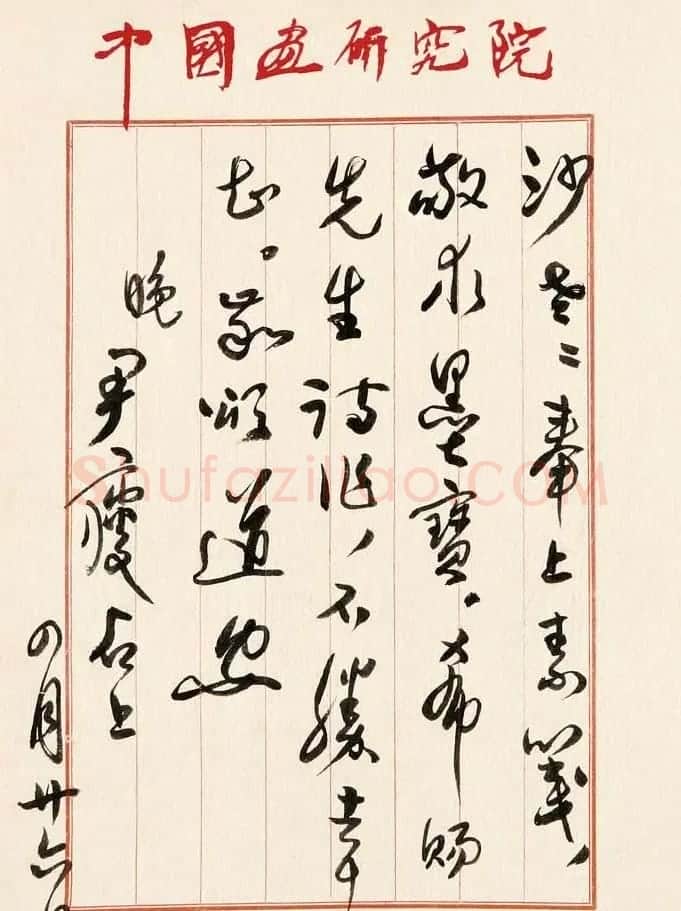 著名书画家尹瘦石毛笔信札欣赏 | 书法名家作品鉴赏