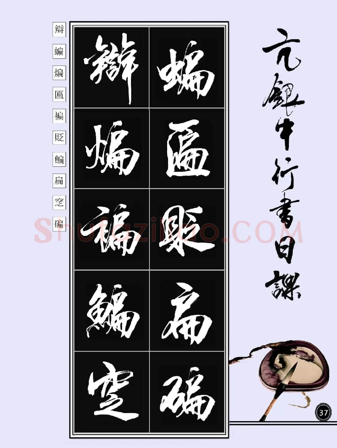 亢银中书法字帖行书日课100幅大图 | 软笔行书字帖