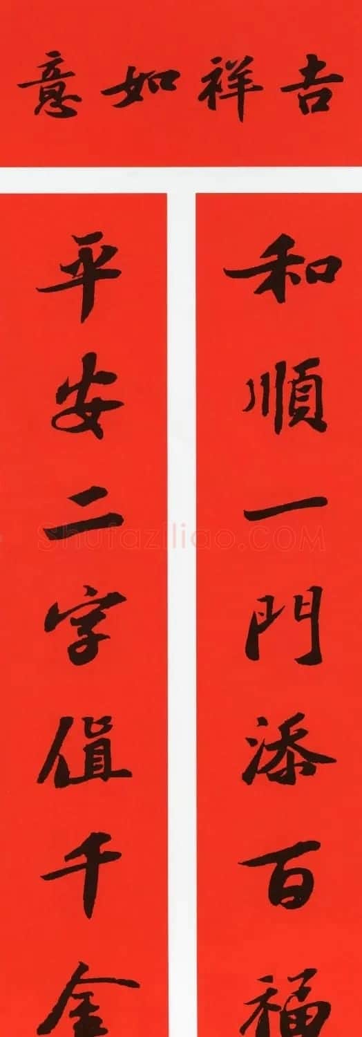 苏轼行书春联（带横批） | 名家书法作品精选