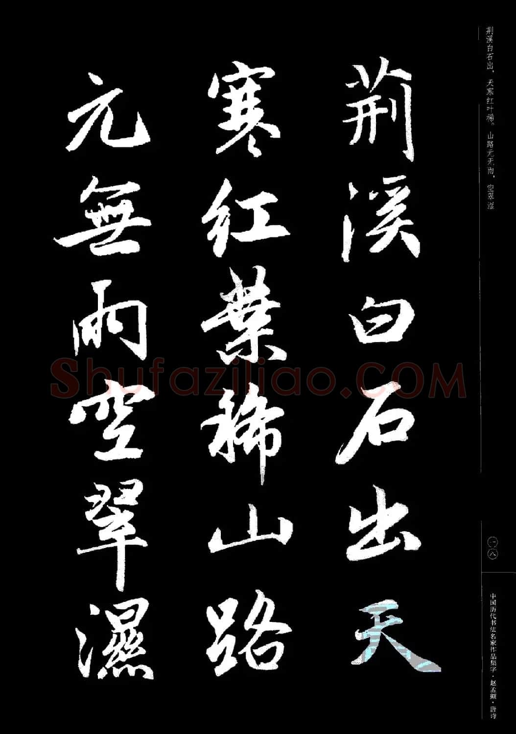 赵孟頫书法集字《唐诗》 | 软笔行书字帖