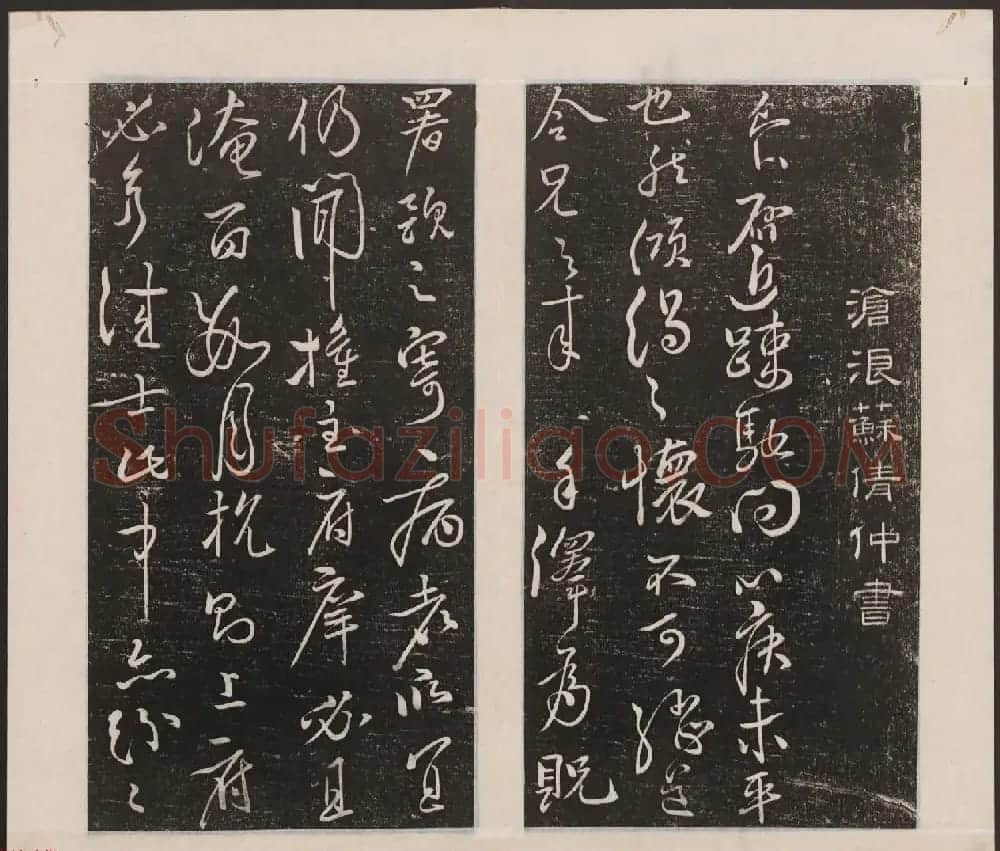 刘园集帖第一卷《宋贤四十五种》甲本 | 书法碑帖