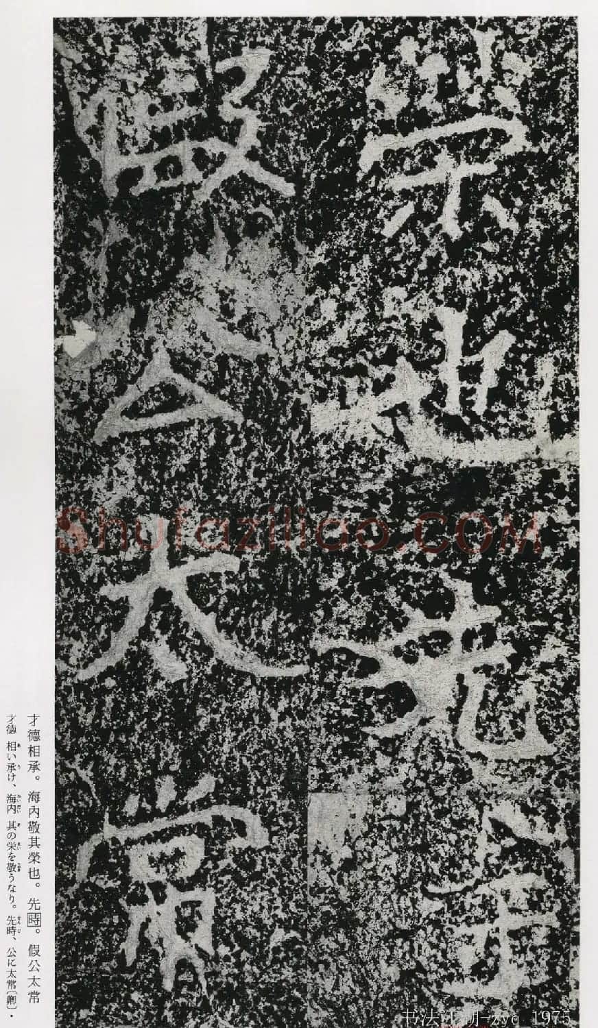 北魏郑道昭楷书《郑羲下碑》二玄社版 | 书法碑帖