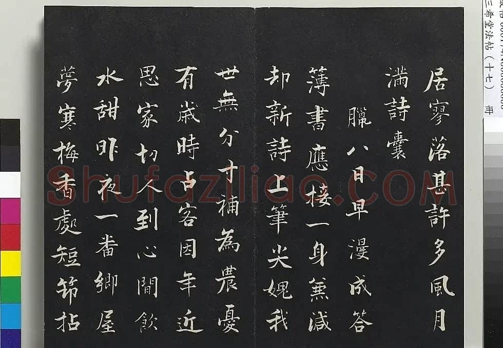 宋代张即之书诗三首（2种刻本） | 书法碑帖