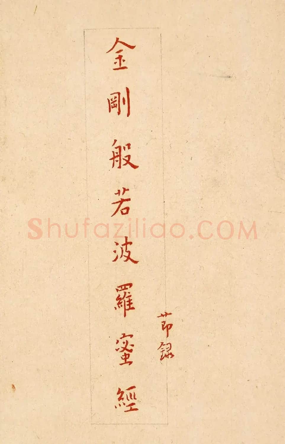 弘一法师楷书欣赏《节录金刚般若波罗蜜经》 | 软笔书法作品