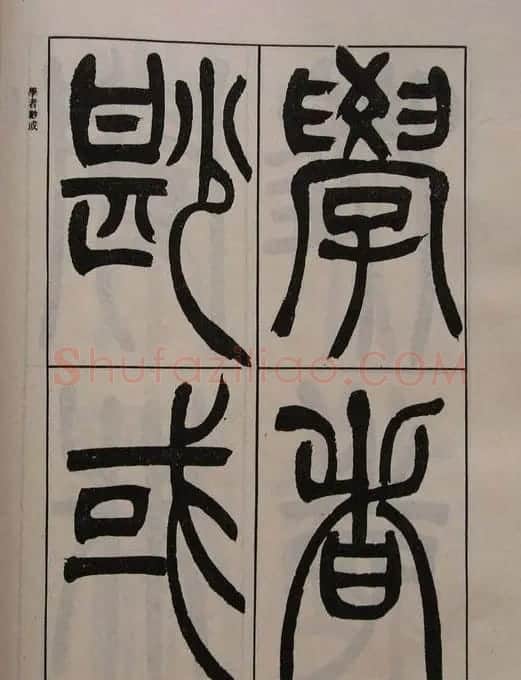 吴让之篆书字帖《宋武帝与臧焘敕》 | 毛笔篆书字帖