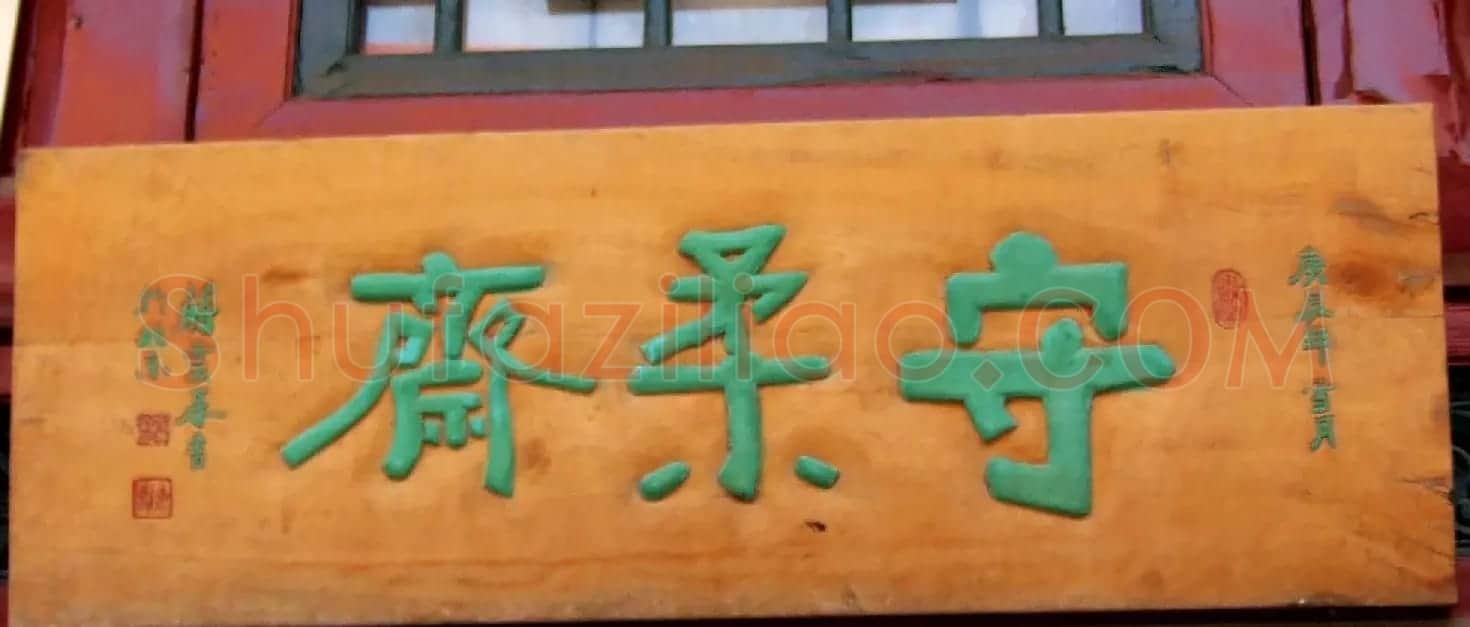 潘家园书法匾额招牌精选 | 书法名家作品鉴赏