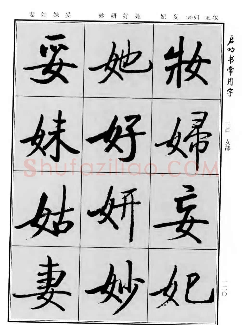 行楷书法字帖欣赏《启功书常用字》 | 毛笔行书字帖