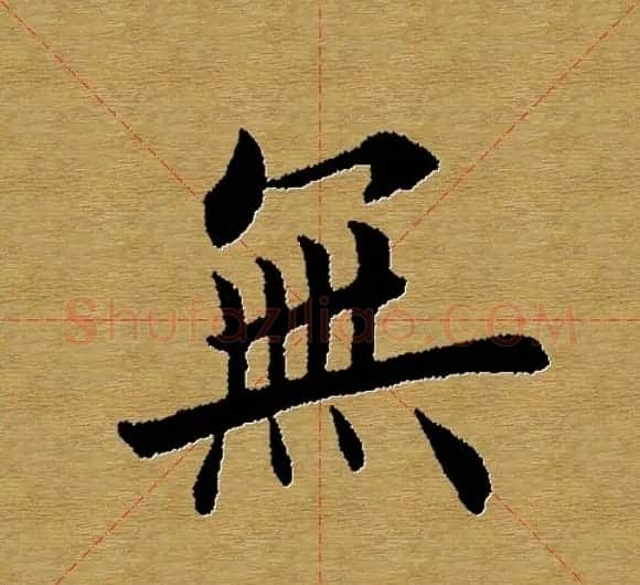 单字书法练习帖《田楷心经》米格版 | 毛笔楷书字帖