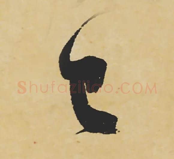 旷世神品:苏轼《黄州寒食帖》行书单字帖 | 软笔行书字帖