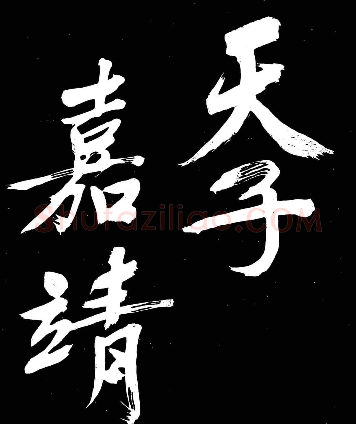 文徵明行书书法欣赏《明妃曲》大图 | 名家书法作品赏析