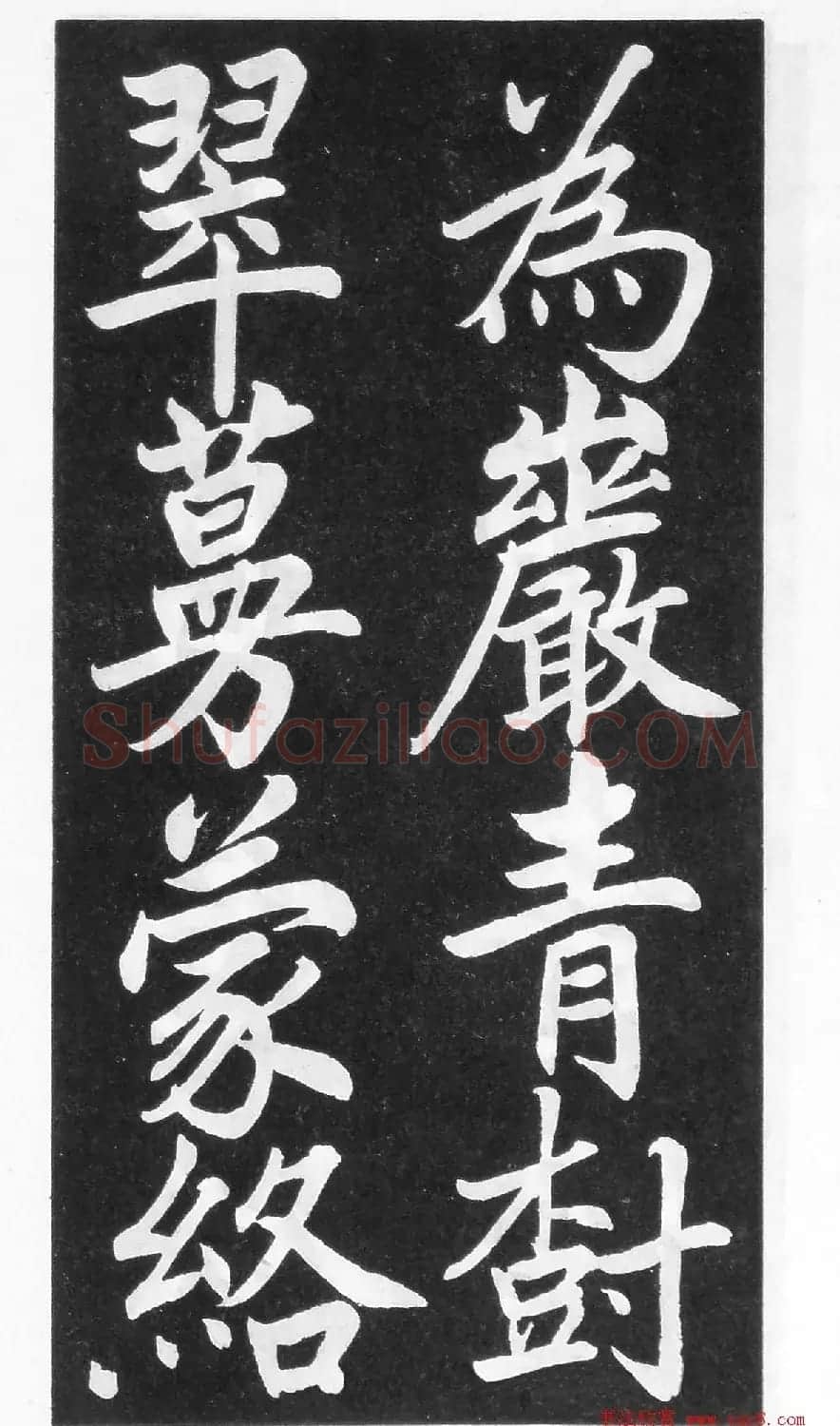 翰墨林影印丛帖《曾国藩书竹游记》 | 毛笔楷书字帖