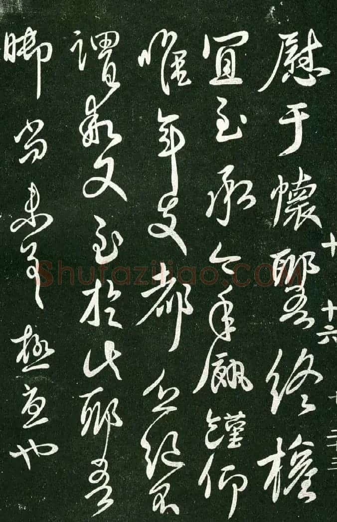 淳化阁帖（明肃府本）法帖第十:王献之书法二 | 书法碑帖