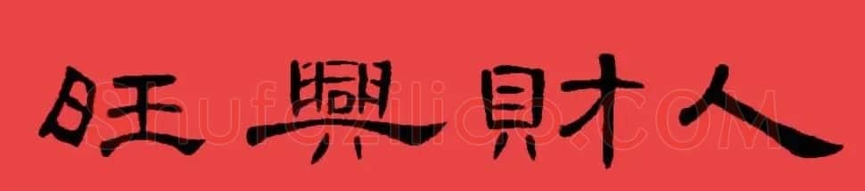 曹全碑集字书法春联30副+横批 | 书法名家作品欣赏