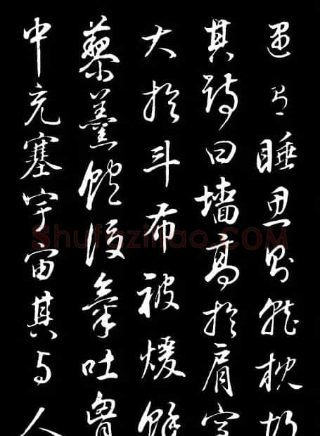 董其昌《邵康节先生自署无名公传》拓本 | 书法碑帖