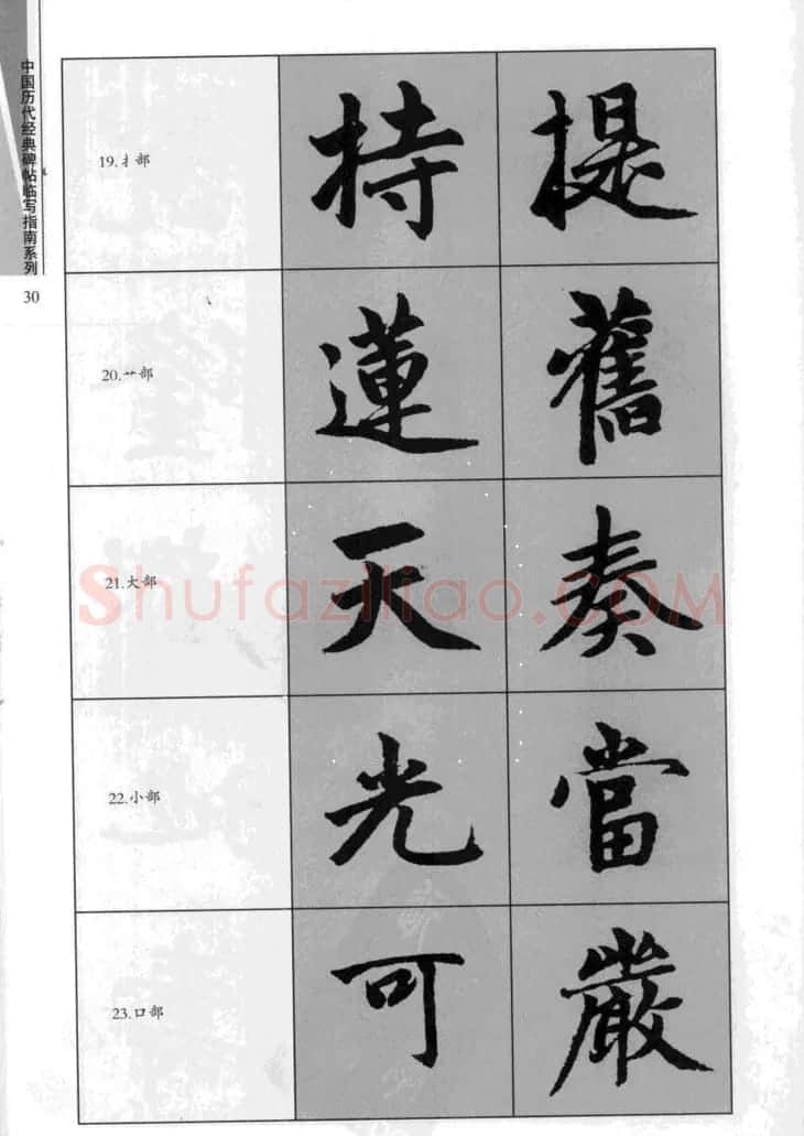 赵孟頫胆巴碑临写指南行楷字帖 | 软笔楷书字帖