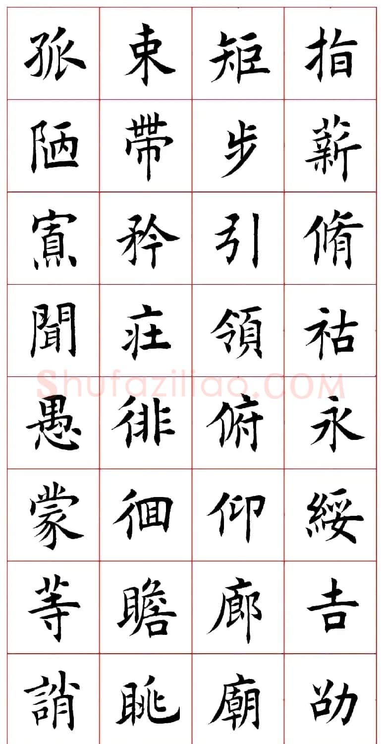田蕴章楷书千字文欣赏 | 毛笔楷书字帖