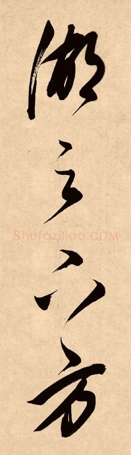 董其昌78岁行书精品《白羽扇赋》高清单字 | 毛笔书法作品