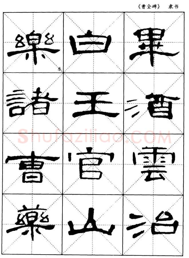 东汉隶书精品《曹全碑》选字帖欣赏 | 毛笔隶书字帖