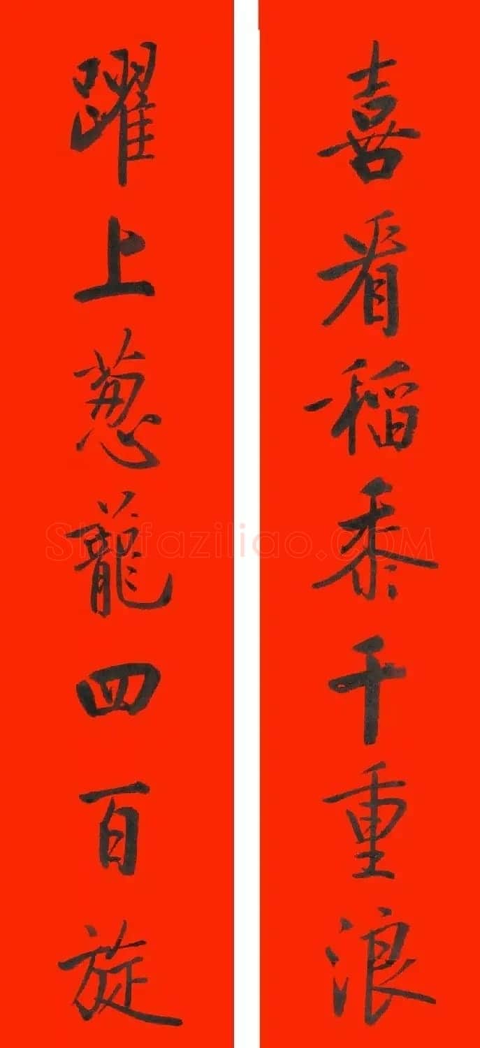 恭贺新禧！启功书法春联集锦 | 书法名家作品鉴赏