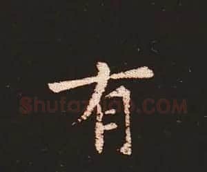 楷书艺术的鼻祖:钟繇《宣示表》单字帖 | 软笔楷书字帖
