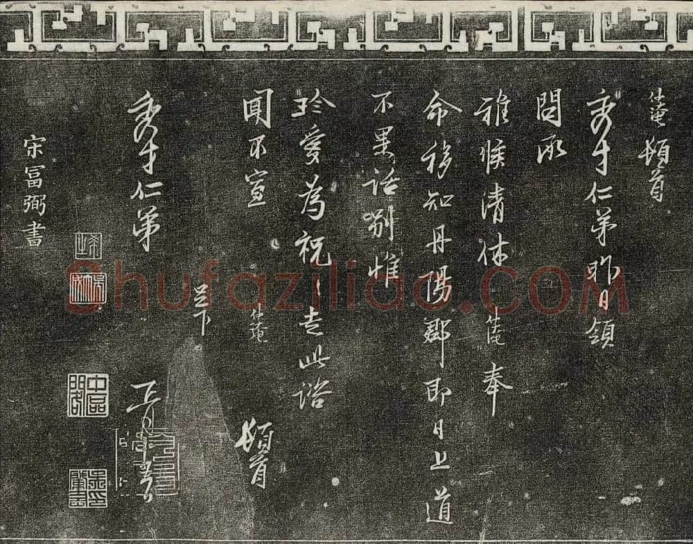 御刻三希堂石渠宝笈法帖第八册民国拓本 | 书法碑帖