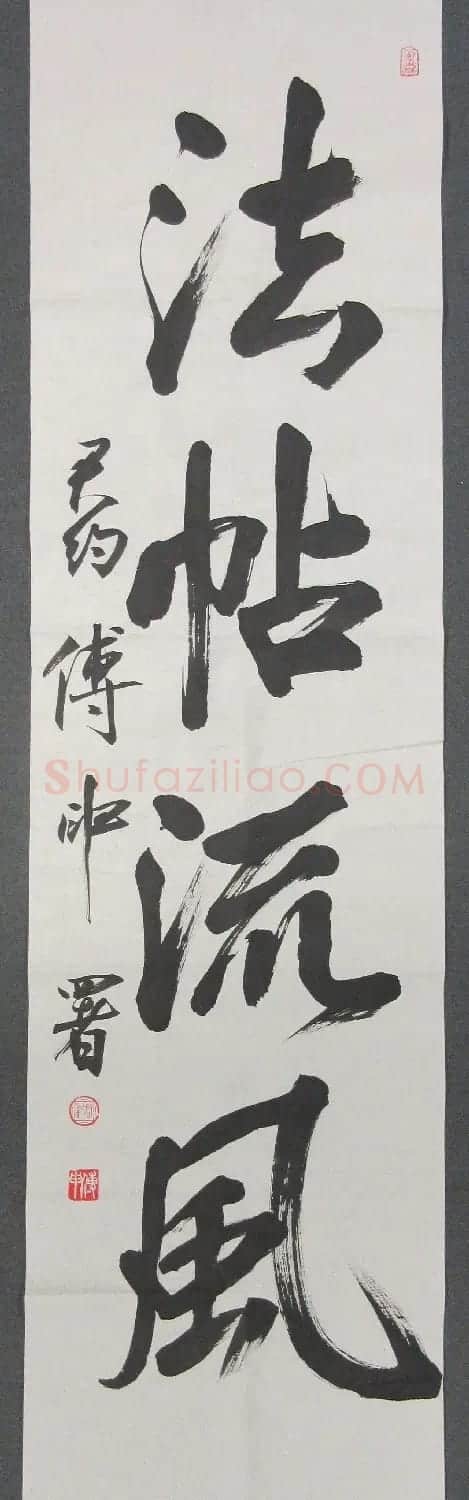 傅申书法直幅六件(香港藏) | 书法作品赏析