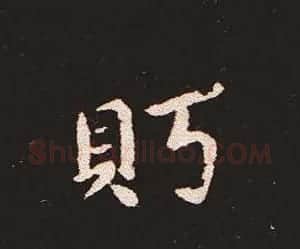 楷书艺术的鼻祖:钟繇《宣示表》单字帖 | 软笔楷书字帖