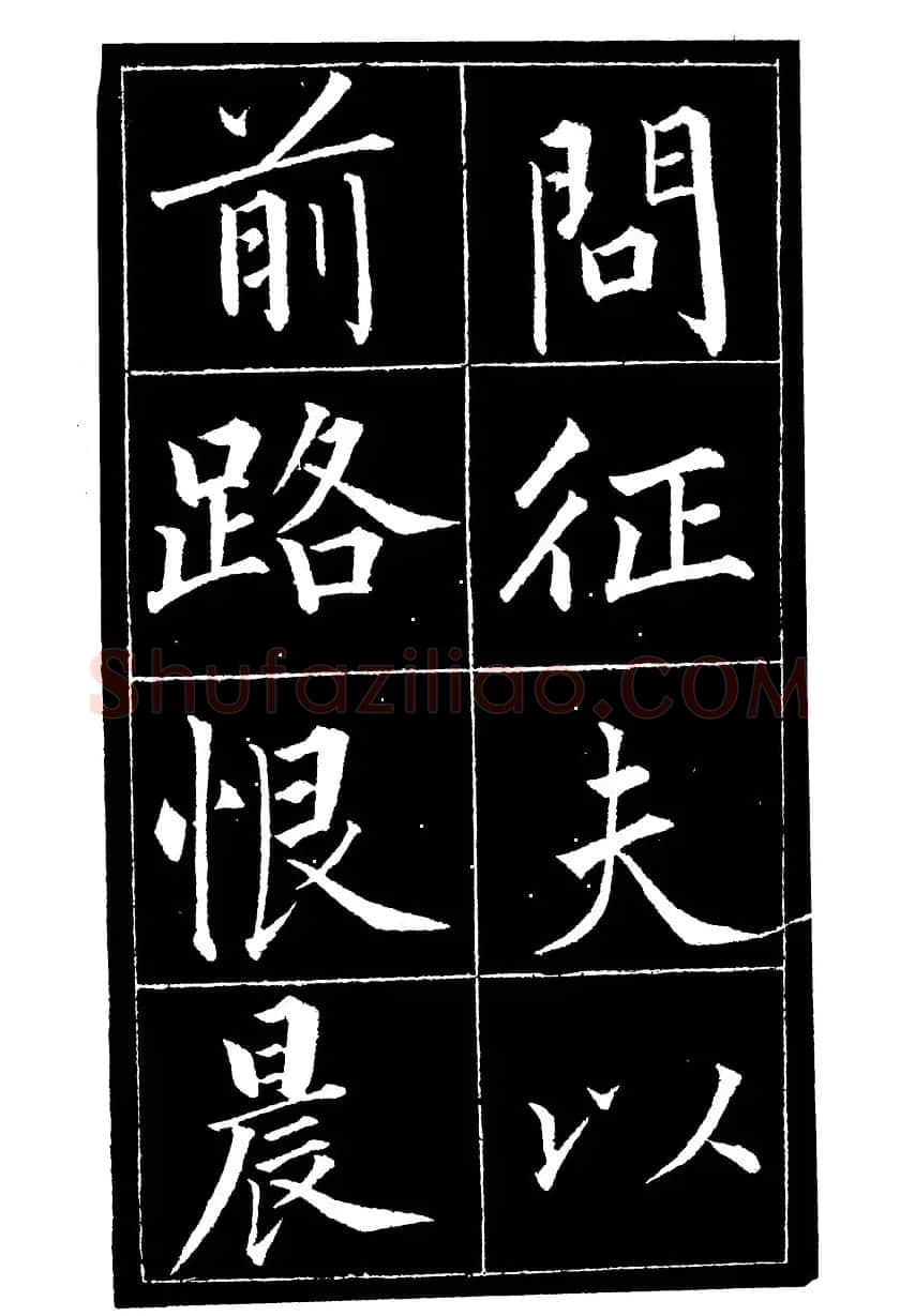 成亲王楷书欣赏《归去来辞》 | 毛笔楷书字帖