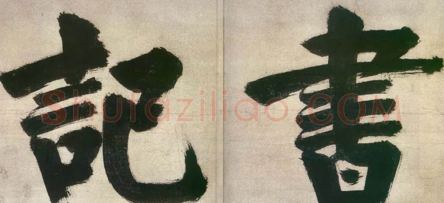 张即之楷书欣赏匾额题字作品5幅 | 名家书法作品精选